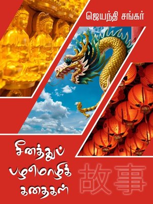 cover image of Chinathu palamozhi kathaigal (சீனத்துப் பழமொழிக் கதைகள்)